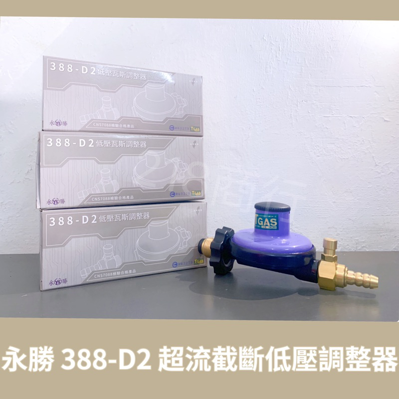 （快速出貨）永勝388-D2低壓防爆調整器贈束環R280 Q3 （2021新安規）液化瓦斯爐/液化瓦斯熱水器專用