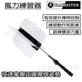 <瑞貝特>高爾夫球風力練習 臂力練習 風扇練習器 輔助 高爾夫球揮杆練習 揮杆訓練 新手 高爾夫球配件 練習器 推桿