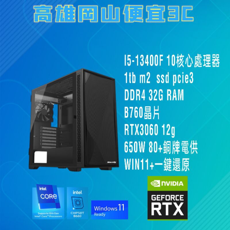 全新 intel i5-13400F 客製化電腦/RTX3060顯示卡/電競主機/電腦主機/win11/32G/1TB