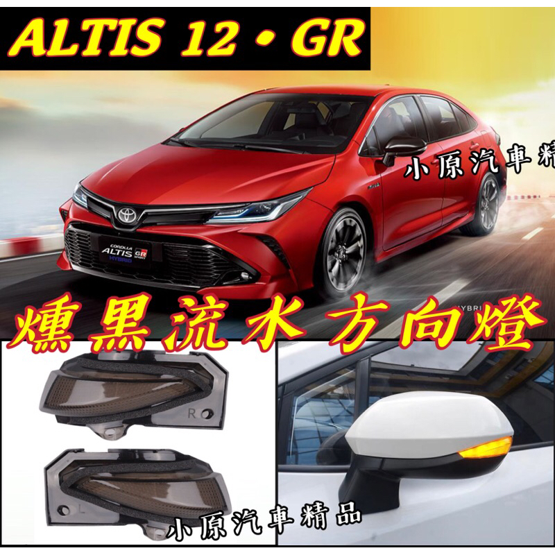 🔥 ALTIS12代 GR 燻黑流水方向燈 LED 跑馬燈 方向燈 後照鏡燈 流水方向燈 ALTIS改裝