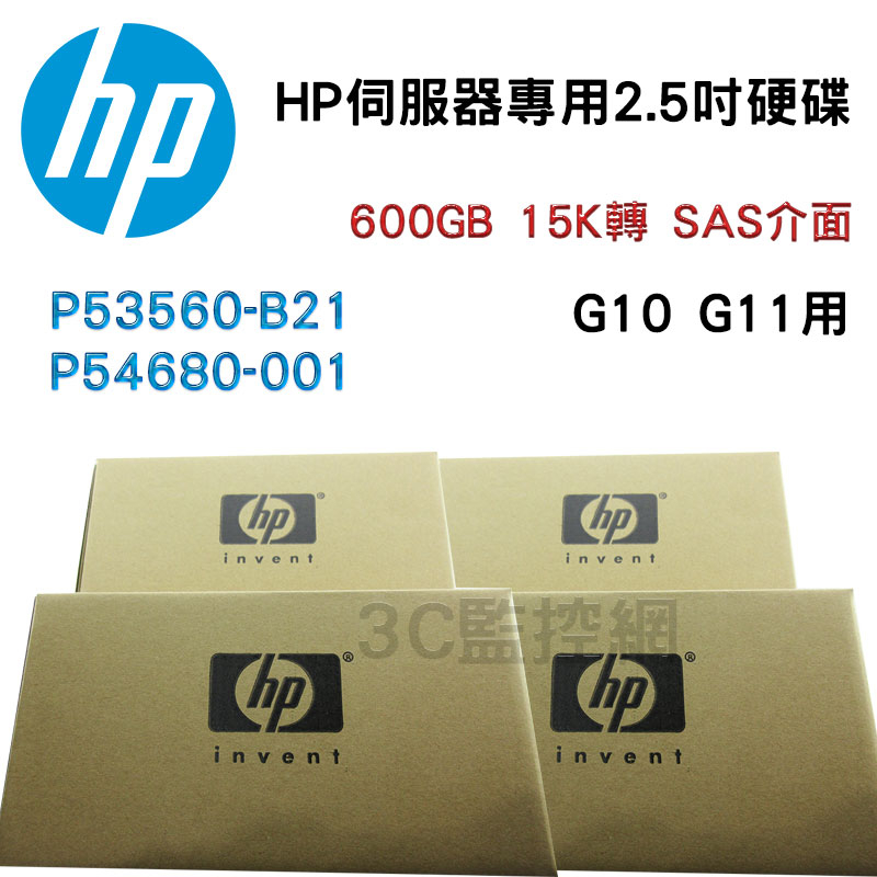 全新盒裝 HP 600GB SAS 15K 2.5吋 G10+11伺服器硬碟 P53560-B21 P54680-001