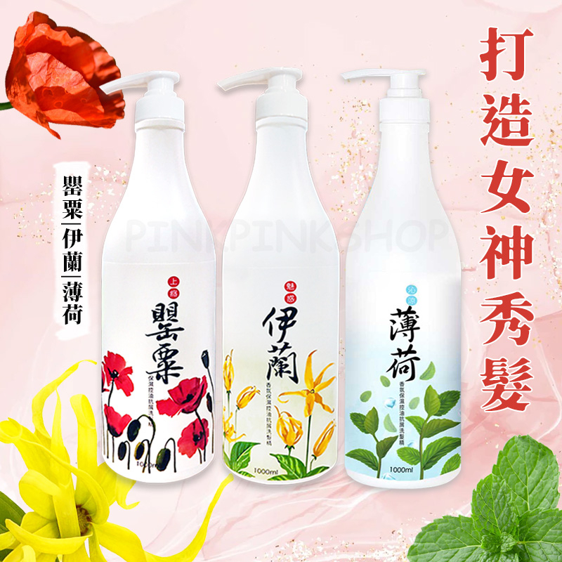 MIAU魅惑伊蘭香氛保濕控油3效洗髮精1000ml  上癮罌粟香氛 歡樂智多星/強力推薦 香氛保濕控油抗屑3效洗髮