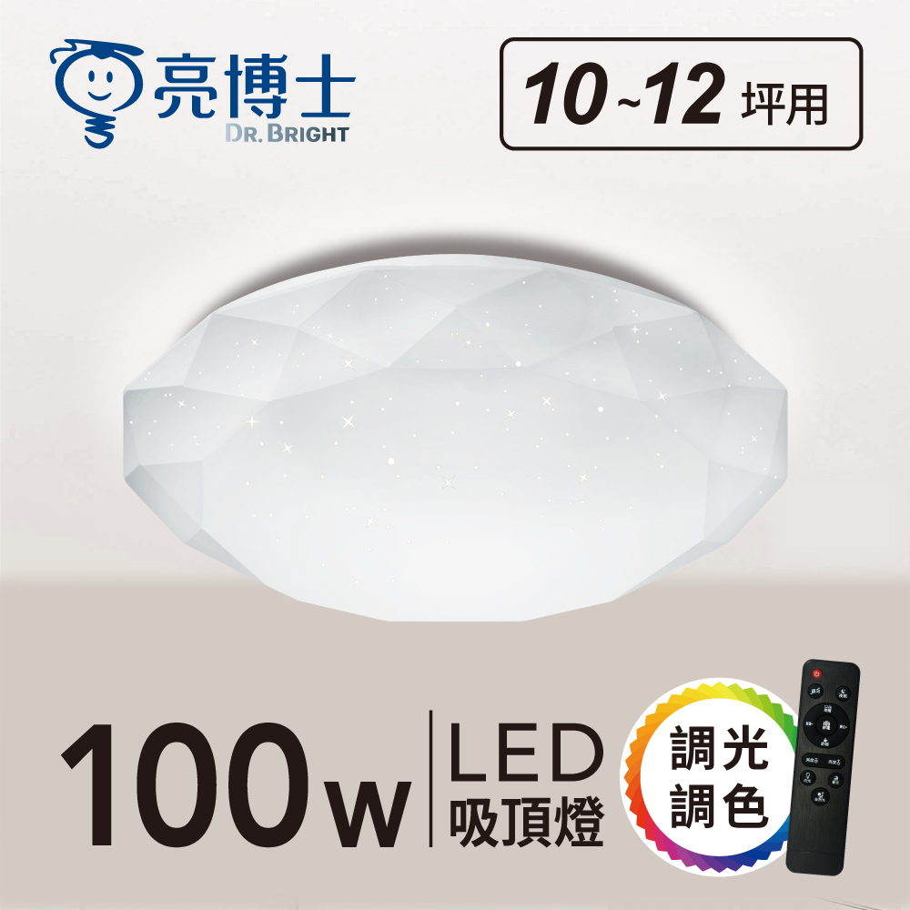 亮博士 LED 亮麗星鑽吸頂燈48W 60W 100W (遙控調光調色)