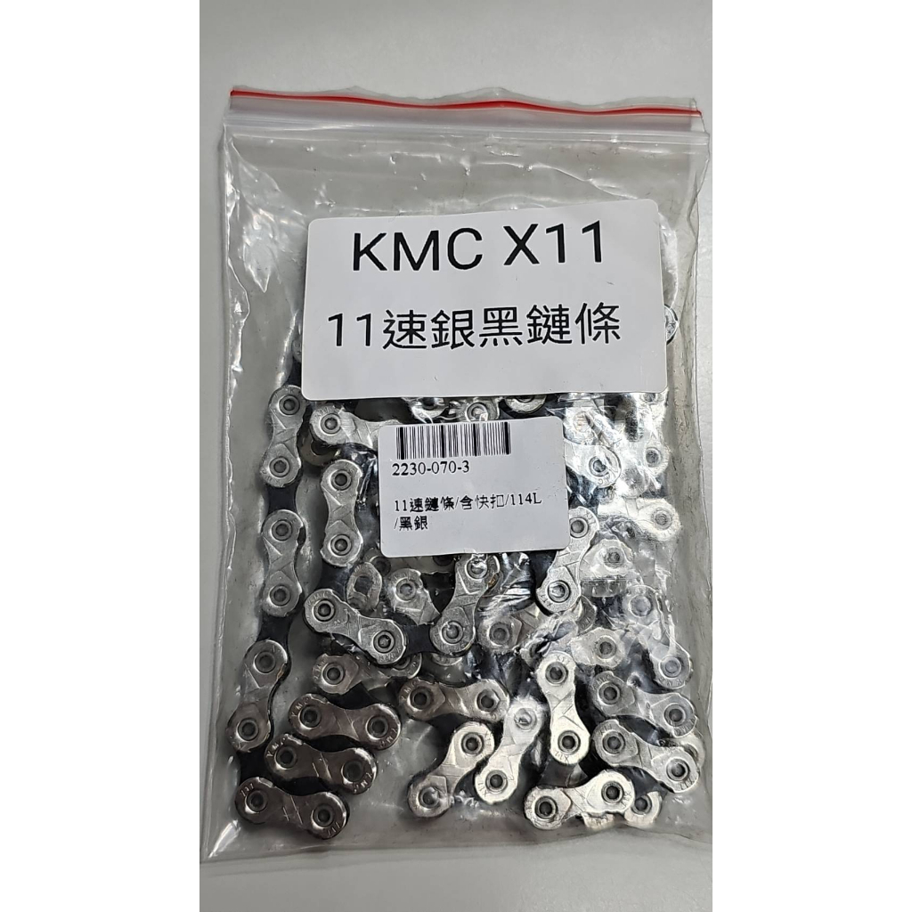 (自裝價) KMC 鏈條 X11 銀黑鍊條/含快扣/114L/無包裝/拆出全新品
