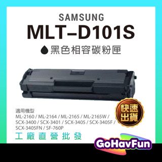 含稅 SAMSUNG MLT-D101S D101S 碳粉匣 適用 ML-2160 ML-2165W SCX-3400