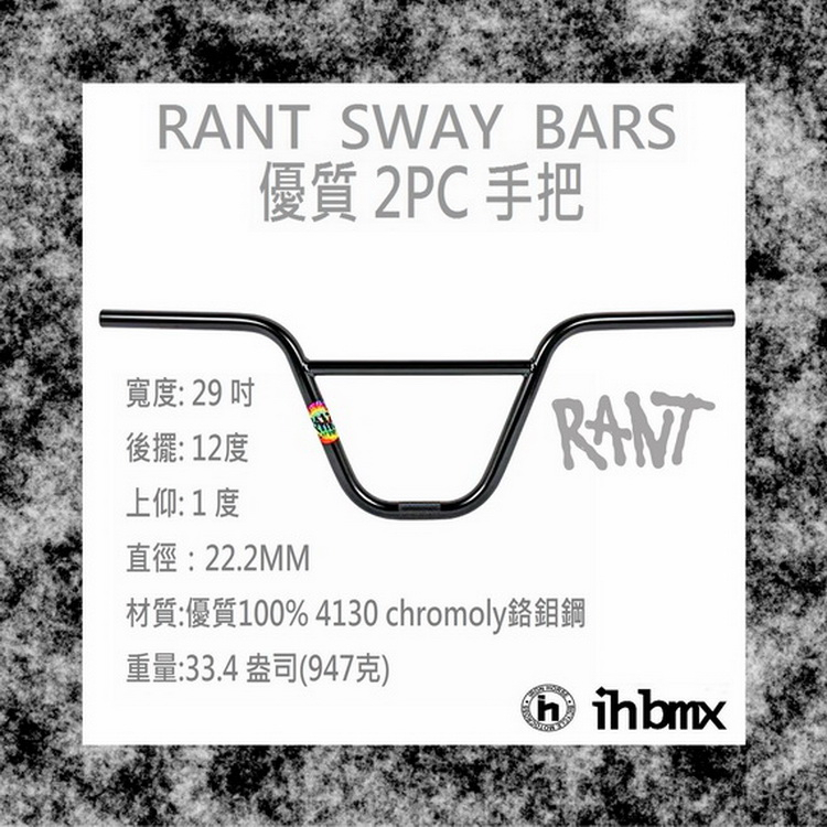 RANT SWAY BARS 2PC 手把 黑色 特技腳踏車/街道車/下坡車/場地車