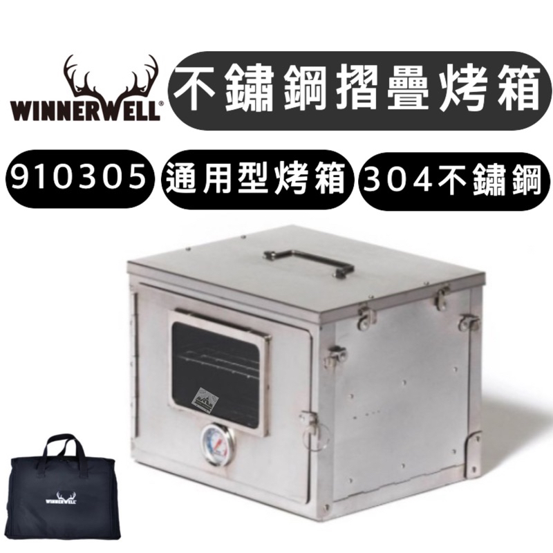 【樂活登山露營】美國WINNERWELL 不鏽鋼摺疊烤箱(通用型) 910305 摺疊烤箱 柴爐 折疊烤箱 野營 露營