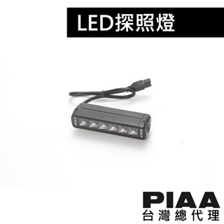 PIAA V-RF7 (長度19.8cm) 超薄型條燈 輔助燈 探照燈 / 台灣區總代理【一年保固】