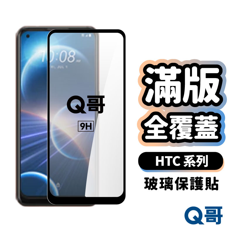 HTC 滿版 全覆蓋鋼化 玻璃貼 保護貼 適用 U19e U12+ DESIRE U23Pro U20 5G A89ht