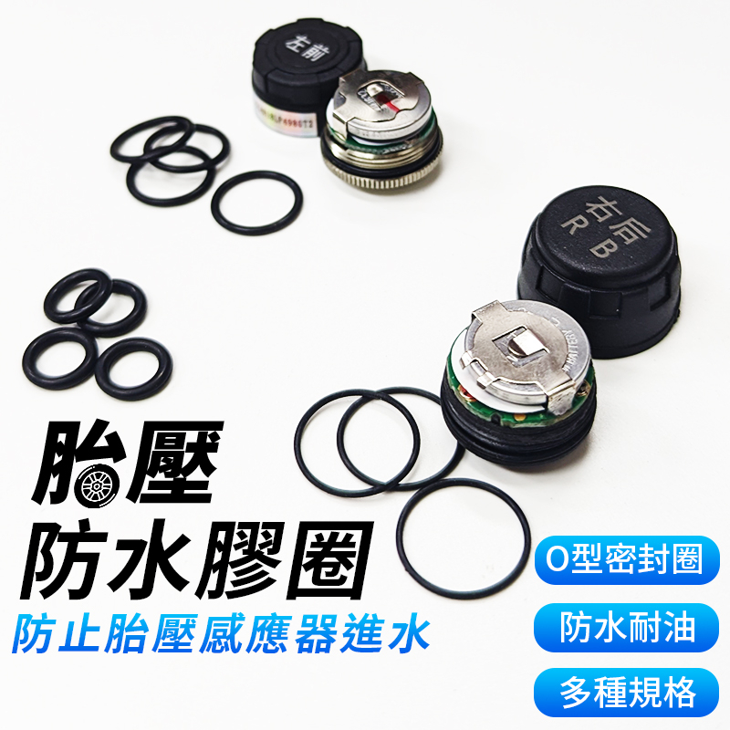 【台灣出貨】胎壓防水膠圈｜TPMS密封圈 O型環｜胎壓偵測器耗材 消耗品｜油封圈 密封環