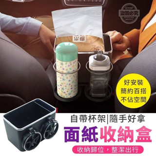 👉臺灣現貨👈自帶杯架 隨手好拿 面紙收納盒 車用面紙飲料架 •yours販賣機•車用 衛生紙盒 飲料置物架 收納盒 收納