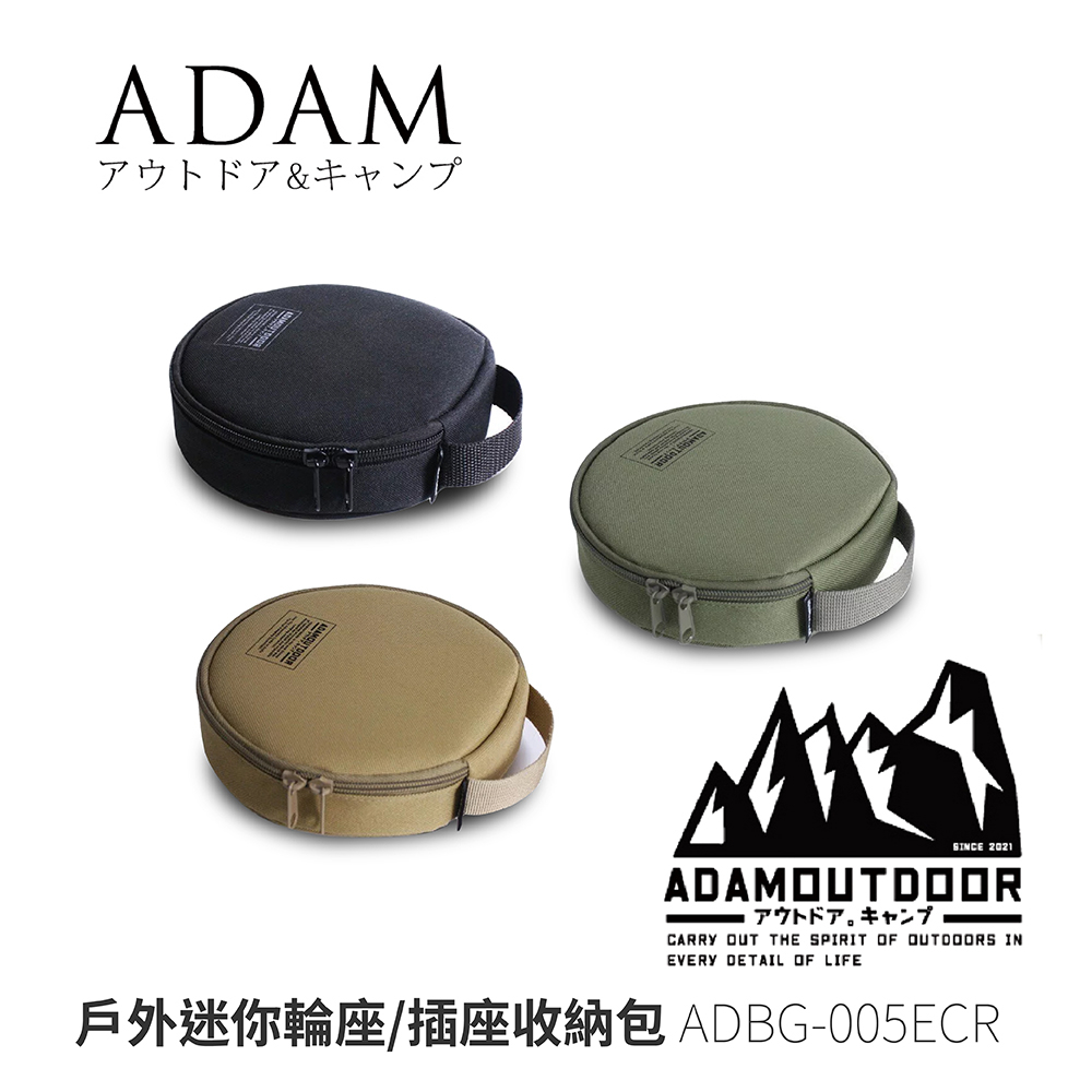 【ADAM】ADBG-005ECR 戶外迷你輪座 插座收納包 圓形 圓型收納袋 裝備袋 多功能收納包
