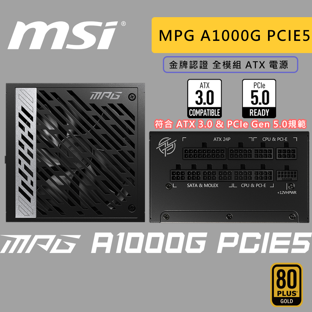 MSI 微星 MPG A1000G PCIE5 1000W 80+金牌 全模組 電源供應器 PCIe5.0 ATX3.0