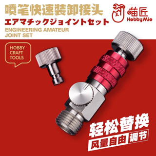 (大鳥叔叔模型) 喵匠 HobbyMio 模型專用 噴筆1/8 快速接頭 可調風量