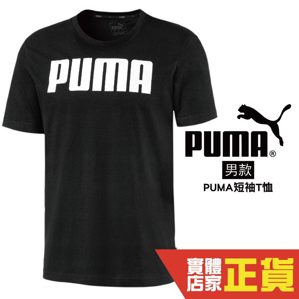 Puma 大LOGO 黑色 男 短袖 運動上衣 基本系列 短T 排汗 透氣 運動 跑步 短袖 85474201 歐規