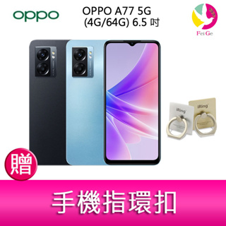OPPO A77 5G (4G/64G) 6.5吋 雙主鏡頭 雙喇叭大電量手機 贈『手機指環扣 *1』