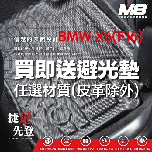 【M8】BMW X6 (F16) 立體汽車踏墊適用於 BMW X6 (F16)2015~19 3D腳踏墊 立體汽車腳踏墊