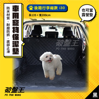 汽車後行李廂款寵物墊｜臺南現貨｜車用寵物保潔墊｜露營野餐墊｜後箱寵物墊｜汽車寵物墊｜貨物墊｜i30｜破盤王