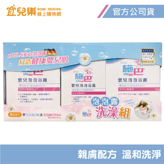 Sebamed 施巴 ph5.5 嬰兒洗澡組-泡泡浴露500mlx2+泡泡浴露200mlx1【宜兒樂】