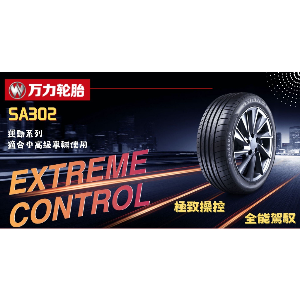 萬力輪胎  SA302  平價 高CP值 WANLI 汽車輪胎