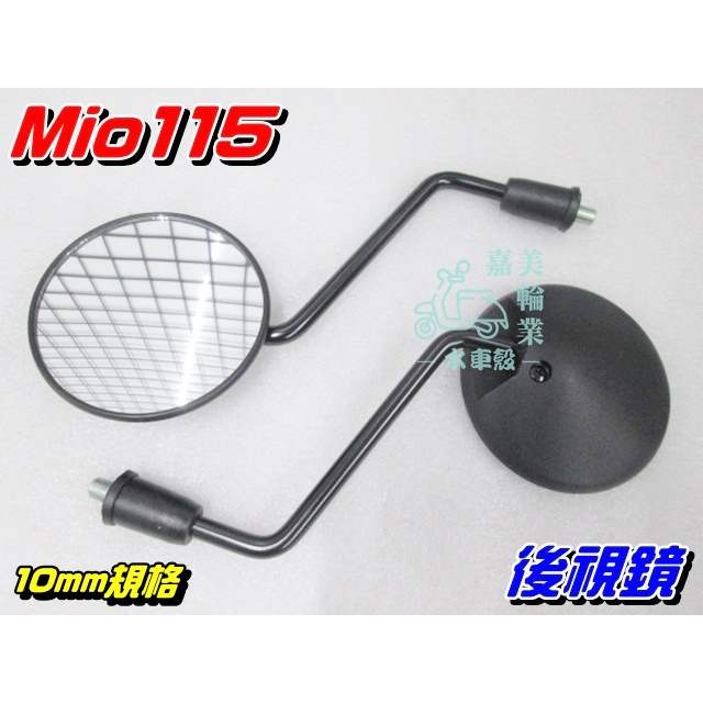 【水車殼】三陽 Mio115 後視鏡 2入$400元 10mm 新Mio115 4MICA Fiddle 後照鏡 車鏡