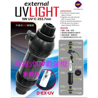 ~新鮮魚水族館~實體店面 臺灣雅柏UP 小螃蟹 UV 殺菌燈 5W 外接式 內置式 除綠水 除藻 淡海水兩用