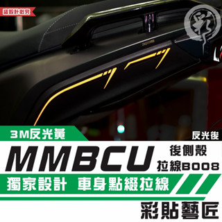 彩貼藝匠 MMBCU 158 曼巴 後側殼 拉線B008（一對）3M反光貼紙 拉線設計 裝飾 機車貼紙 車膜