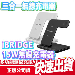 免運 iBRIDGE 15W 極速三合一無線充電盤 磁吸 無線充 快充 無線座充 無線充電 充電座 充電盤 蘋果