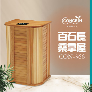 CONCERN康生 原木百石桑拿屋 CON-366 遠紅外線 全新現貨