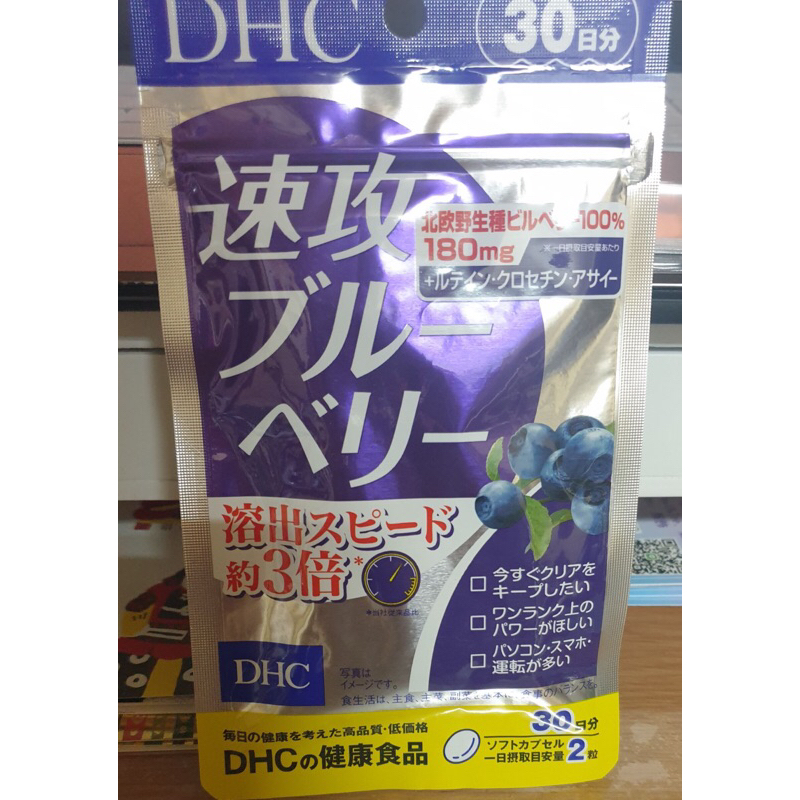 現貨！日本代購 DHC 新版 速攻藍莓 強效精華 藍莓精華 30日