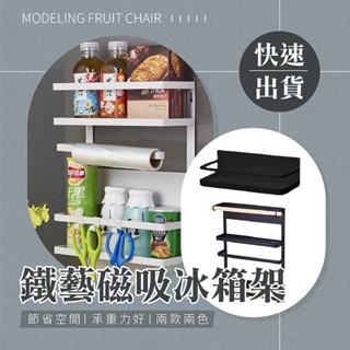 鐵藝磁吸冰箱架 收納置物 冰箱置物架 磁吸式 鐵藝磁性收納架 餐巾掛架 廚房多功能免安裝置物架