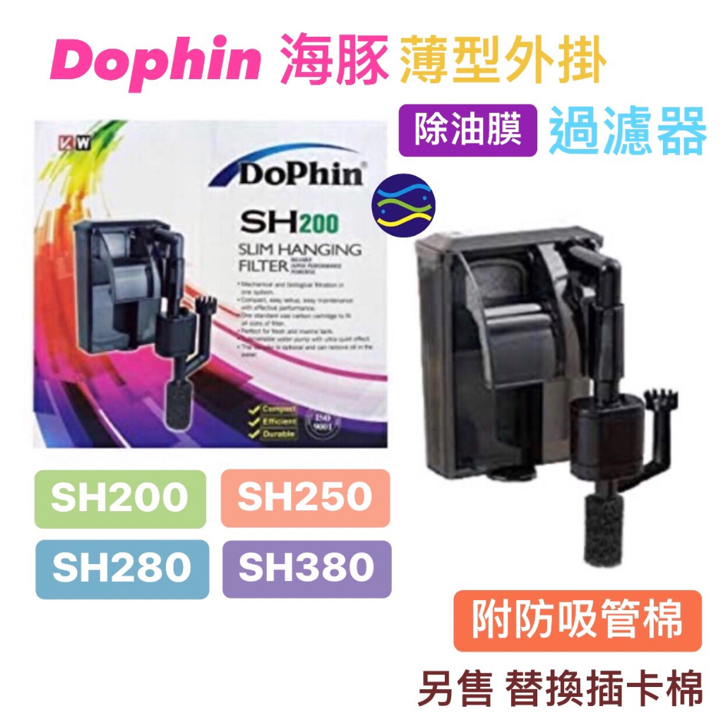 微笑的魚水族☆Dophin-海豚【薄型外掛除油膜過濾器SH-200.SH-250.SH-280.SH-380】