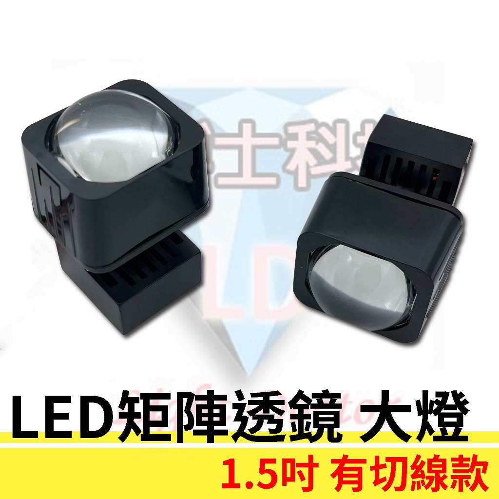 LED雙光 1.5吋 矩陣透鏡頭燈 大燈 矩陣模組雷射遠光炮 透鏡大燈