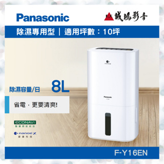 Panasonic 國際牌 8公升除濕機 F-Y16EN 聊聊議價便宜賣🤩 目錄