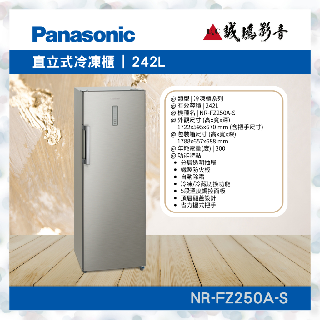 Panasonic國際牌&lt;直立式冷凍櫃目錄 | NR-FZ250A-S&gt;~歡迎詢價