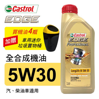 Castrol嘉實多 EDGE極致 5W30 C3 全合成機油1L(公司貨/汽油/柴油車適用)買4瓶贈好禮【真便宜】