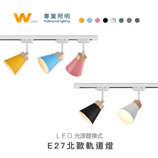 LED E27 北歐簡約軌道燈 含稅附發票 投射燈 投光燈 居家 商用照明 展場 酒吧