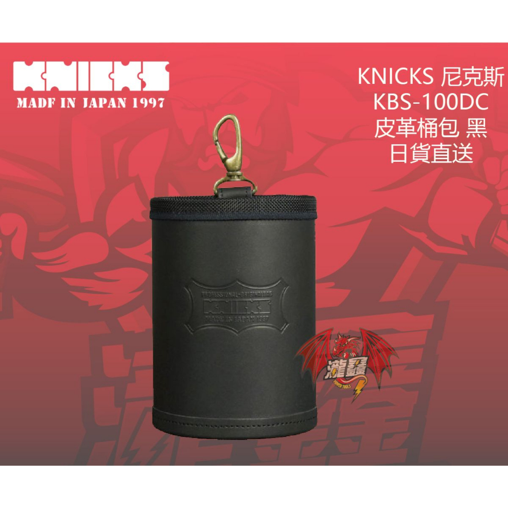 ⭕️瀧鑫專業電動工具⭕️ KNICKS 尼克斯 KBS-100DC 皮革桶包 黑 附發票