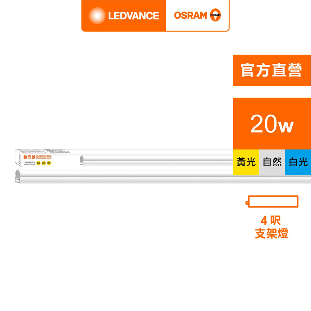 OSRAM 歐司朗/朗德萬斯 星皓LED支架燈4尺-20W-4入 白光 黃光 自然光 官方直營店