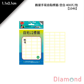 岱門包裝 鶴屋 鶴屋手寫自黏標籤-空白 400片/包 1.1x2.1cm【1046】
