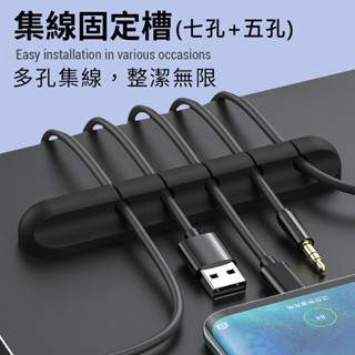 七孔+五孔★集線固定槽 固定理線器 集線器 收納收線器 整線器 固線夾 電線固定器 多孔集線固定槽 固定器 充電線收