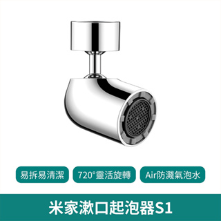 小米 漱口起泡器 S1【台灣現貨 免運】洗漱神器 居家用品 洗漱防濺 可旋轉 水龍頭 省水 節水 起泡器 蓮蓬頭 花灑