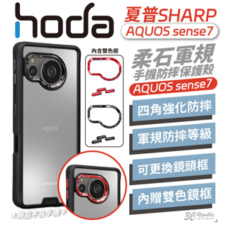 HODA 柔石 霧面 保護殼 防摔殼 手機殼 適用 SHARP AQUOS sense7