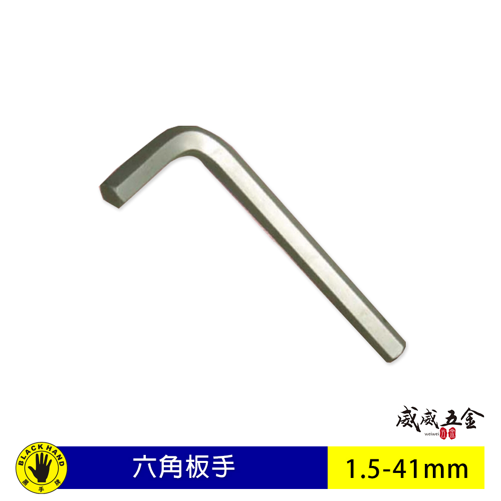 公制 1.5-8mm｜迷你短版六角板手 L型六角板手 內六角扳手 L型板手｜零售｜黑手牌｜單支 台灣製【威威五金】