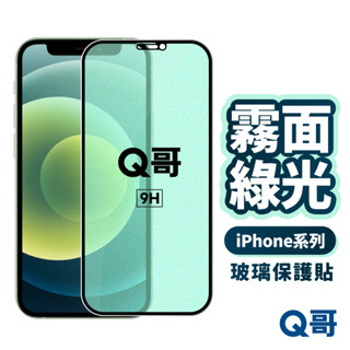 Q哥 霧面綠光保護貼 玻璃貼 綠光玻璃貼 護眼玻璃 適用iPhone 12 Pro Max 11 SE3 7 8 S87