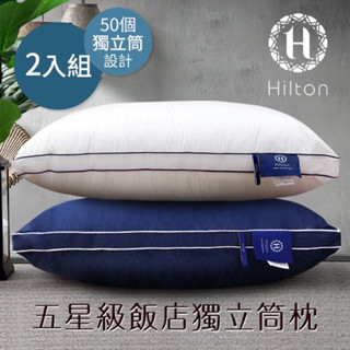 宅配免運⚠️顏色任選【Hilton 希爾頓】五星級純棉立體銀離子抑菌獨立筒枕頭/兩入組(B0033-DX)