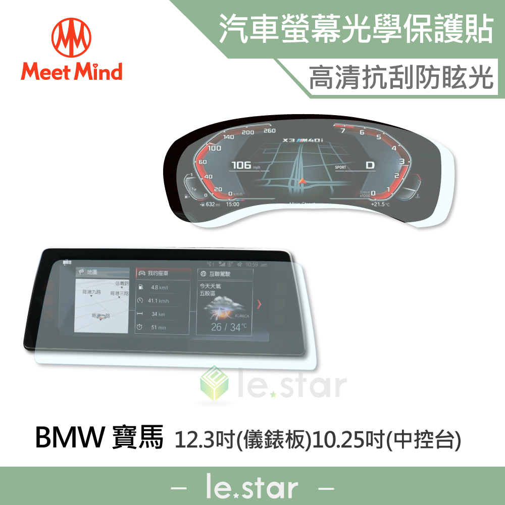Meet Mind 光學汽車高清低霧螢幕保護貼 BMW 5 系列 (G30) 儀錶板12.3吋+中控10.25