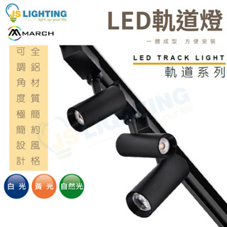 LED 軌道燈 12W 20W 30W COB軌道燈 投光燈 黑殼 白殼 望月 投射燈 聚光型 全電壓 保固一年