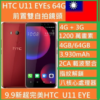HTC U11 Eyes！雙鏡自拍 + 頂級相機 + 全螢幕 + 防水 + 大電量超値美機 NCC認證