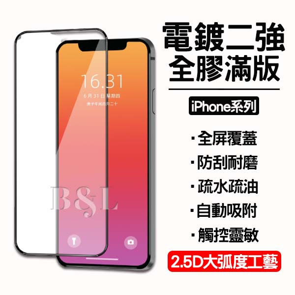 iPhone14電鍍二強大弧度滿版玻璃貼 i13電鍍二強大弧度滿版保護貼 i12滿版玻璃貼 i11滿版保護貼